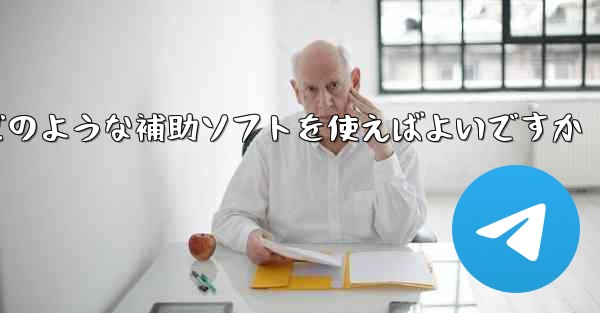 <b>紙飛行機認証コードが届かない場合はどのような補助ソフトを使えばよいですか</b>