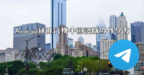 Android紙飛行機中国語版の作り方