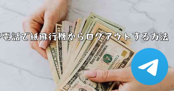 Apple 携帯電話で紙飛行機からログアウトする方法