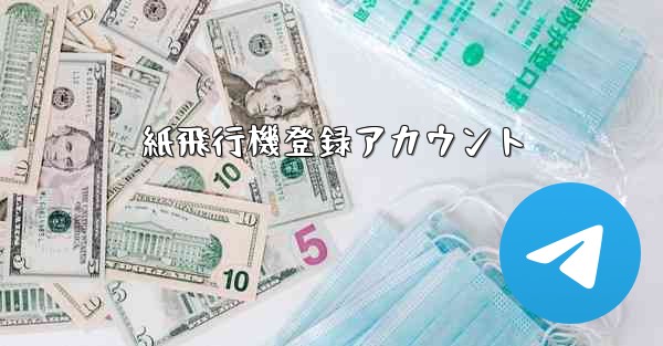 紙飛行機登録アカウント