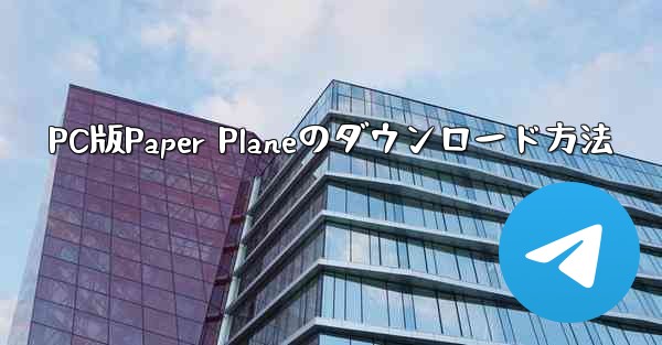 PC版Paper Planeのダウンロード方法