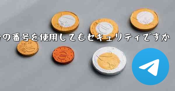 紙飛行機に自分の番号を使用してもセキュリティですか