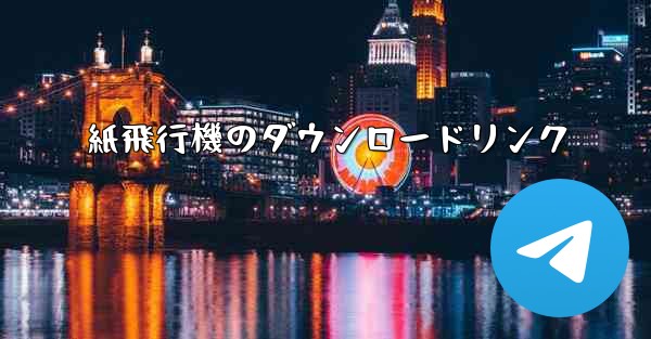 紙飛行機のダウンロードリンク