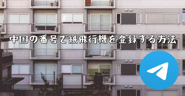 中国の番号で紙飛行機を登録する方法