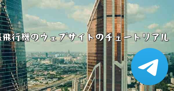 紙飛行機のウェブサイトのチュートリアル