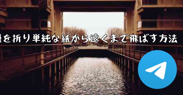 紙飛行機を折り単純な紙から遠くまで飛ばす方法