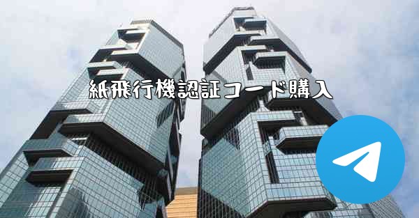 <b>紙飛行機認証コード購入</b>