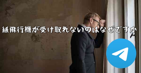 紙飛行機が受け取れないのはなぜですか