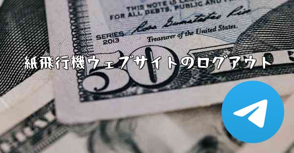 <b>紙飛行機ウェブサイトのログアウト</b>