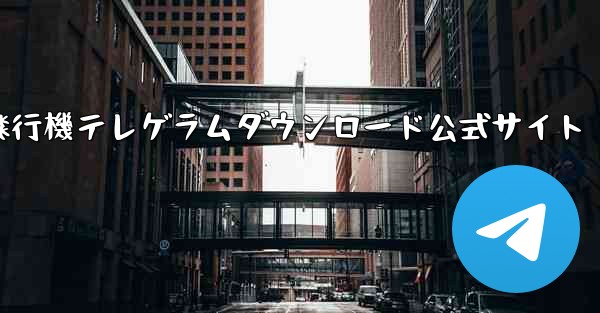 紙飛行機テレゲラムダウンロード公式サイト