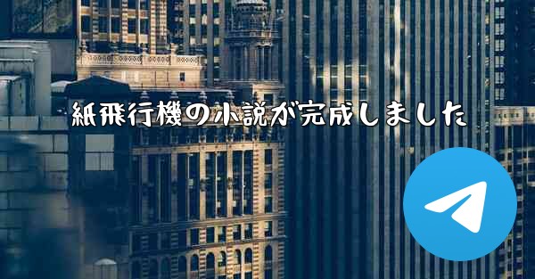 紙飛行機の小説が完成しました