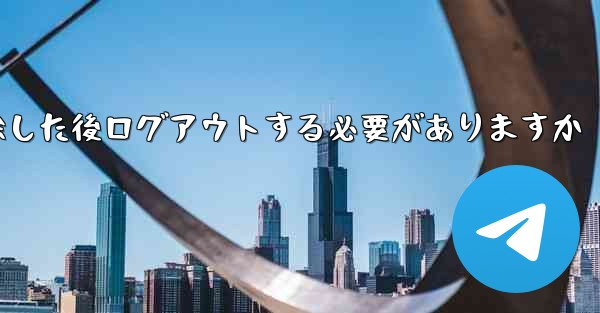 紙飛行機を削除した後ログアウトする必要がありますか