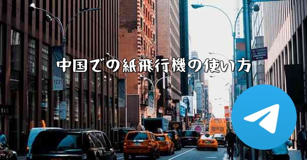 中国での紙飛行機の使い方