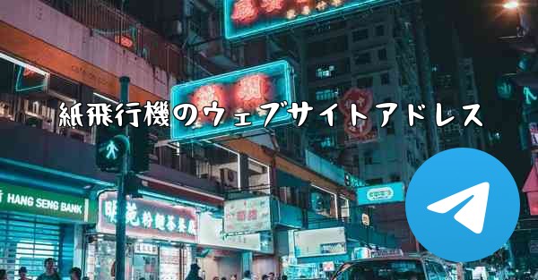 <b>紙飛行機のウェブサイトアドレス</b>