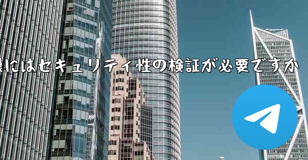 紙飛行機にはセキュリティ性の検証が必要ですか