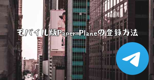 モバイル版Paper Planeの登録方法