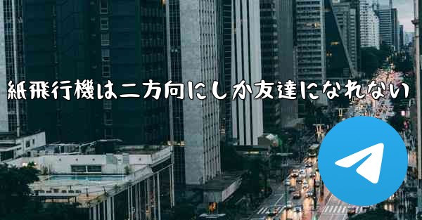 紙飛行機は二方向にしか友達になれない