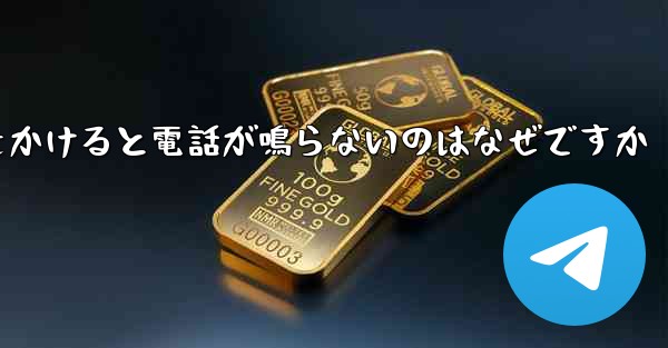<b>紙飛行機から電話をかけると電話が鳴らないのはなぜですか</b>