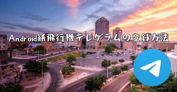 Android紙飛行機テレゲラムの登録方法