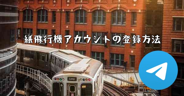 紙飛行機アカウントの登録方法