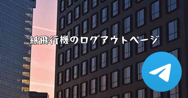<b>紙飛行機のログアウトページ</b>