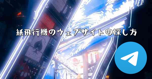 紙飛行機のウェブサイトの探し方