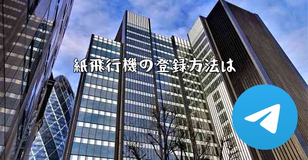 紙飛行機の登録方法は