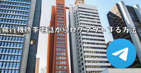 紙飛行機携帯電話からログアウトする方法