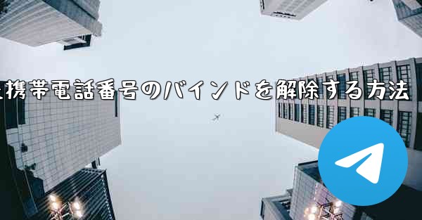 紙飛行機にバインドされた携帯電話番号のバインドを解除する方法