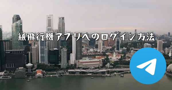 紙飛行機アプリへのログイン方法