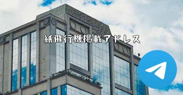 <b>紙飛行機掲載アドレス</b>