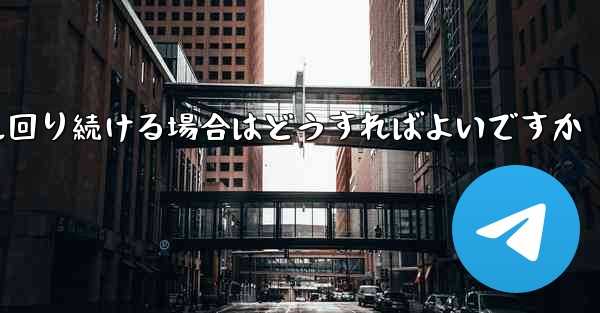 紙飛行機がグルグル回り続ける場合はどうすればよいですか