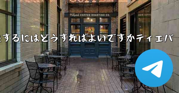 紙飛行機が認証コードを受信できない問題を解決するにはどうすればよいですかティエバ