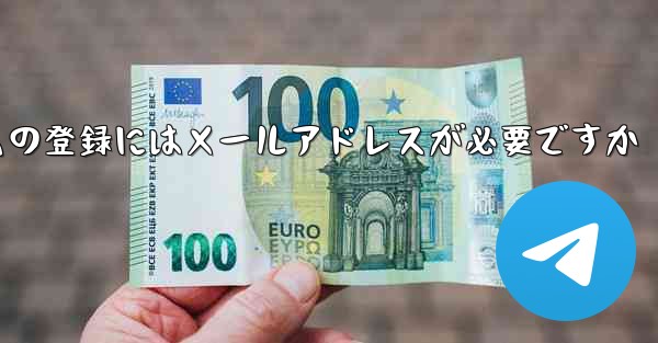 紙飛行機テレジェラムの登録にはメールアドレスが必要ですか
