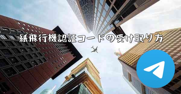 紙飛行機認証コードの受け取り方