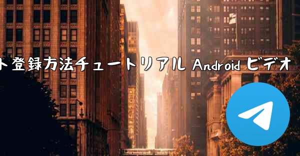 紙飛行機のアカウント登録方法チュートリアル Android ビデオ