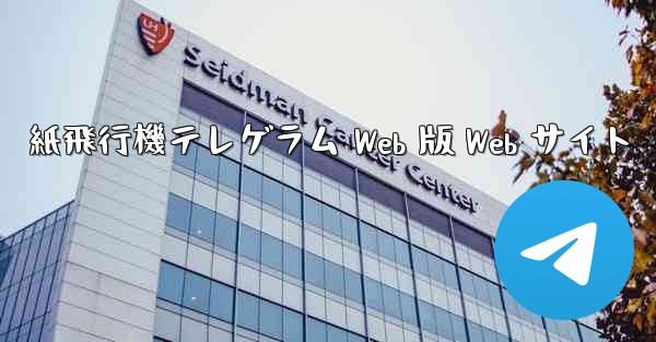 紙飛行機テレゲラム Web 版 Web サイト