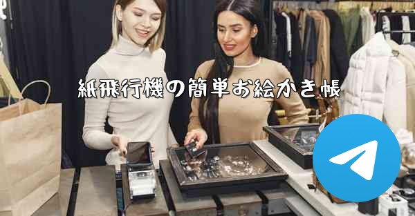 紙飛行機の簡単お絵かき帳