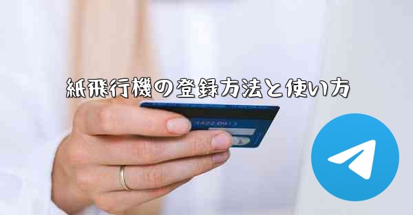 紙飛行機の登録方法と使い方