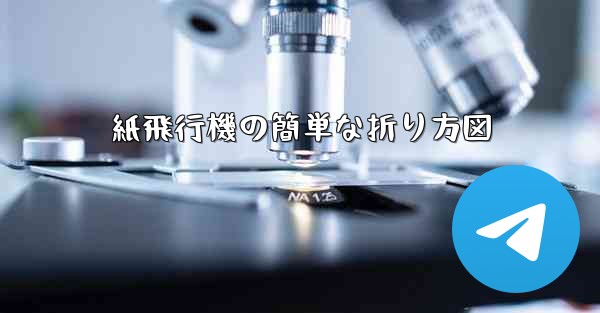 紙飛行機の簡単な折り方図