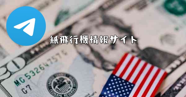 紙飛行機情報サイト