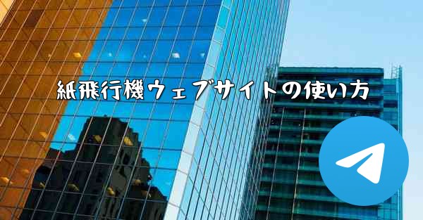 紙飛行機ウェブサイトの使い方