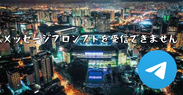 紙飛行機はメッセージプロンプトを受信できません