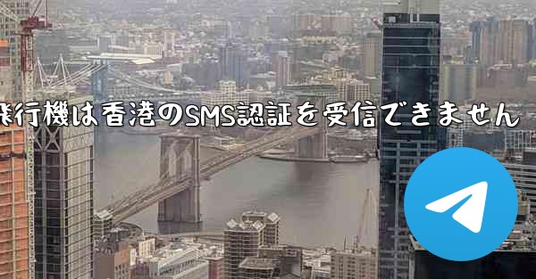 紙飛行機は香港のSMS認証を受信できません