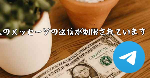 紙飛行機はパブリック グループへのメッセージの送信が制限されています