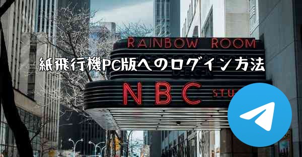 紙飛行機PC版へのログイン方法