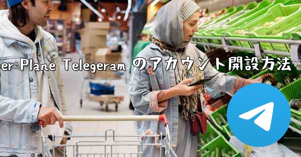 Paper Plane Telegeram のアカウント開設方法
