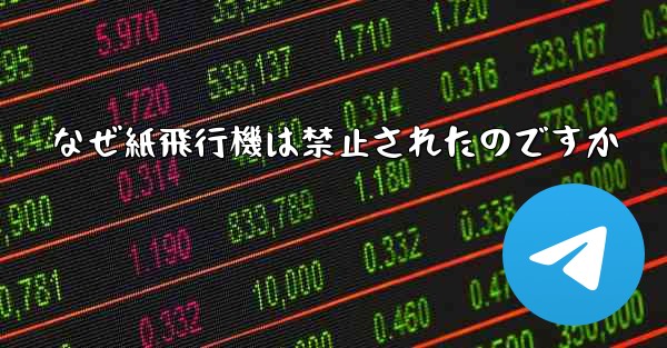 なぜ紙飛行機は禁止されたのですか