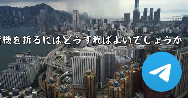 中国で最も長く飛行した紙飛行機簡単で素早く紙飛行機を折るにはどうすればよいでしょうか