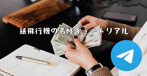 紙飛行機の着陸チュートリアル